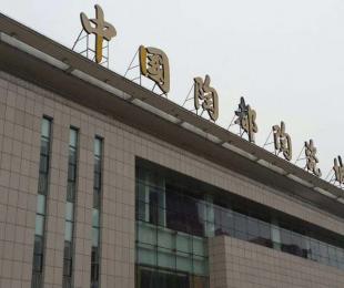 中国陶都陶瓷城同业商会理事会成员公示